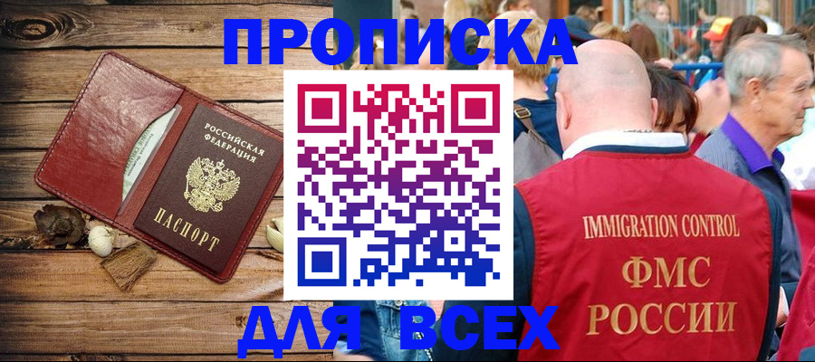 прописка штамп в Жукове