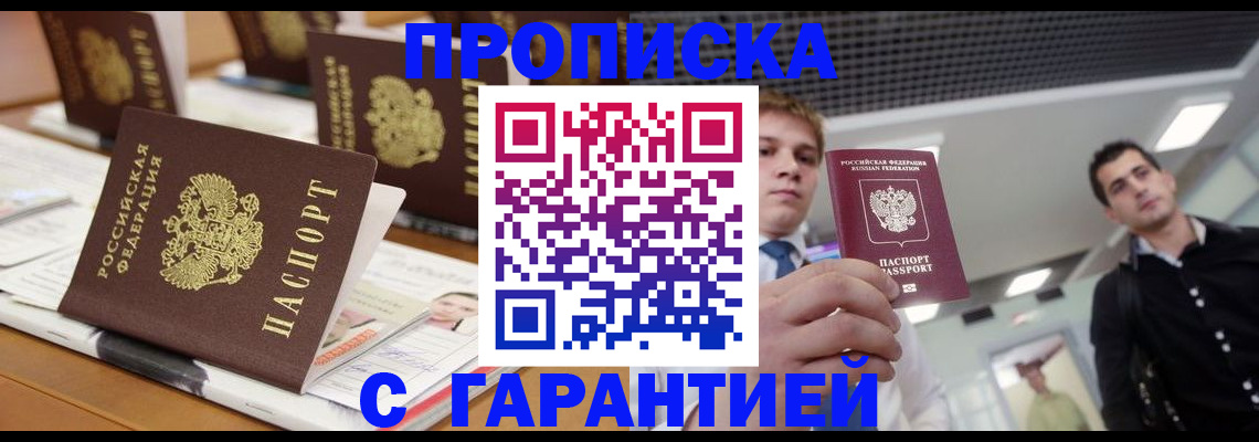 прописка гарантия в Жукове